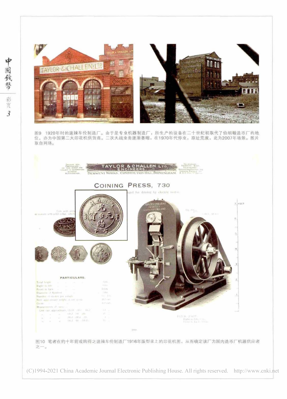 “常生厂”及“泰来厂”——造币总厂开办与重建时的机器设备_孙浩_05.png