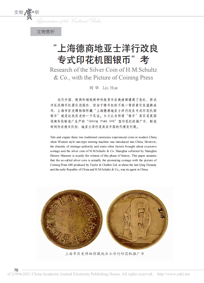 “上海德商地亚士洋行改良专式印花机图银币”考_刘华_01.png