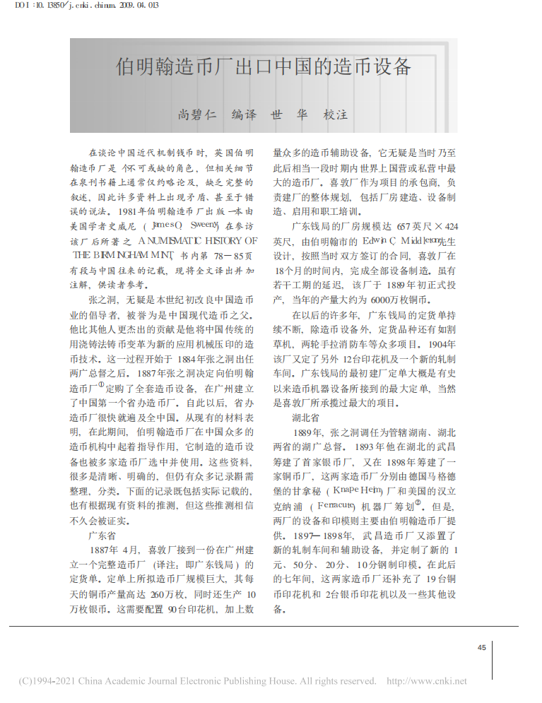 伯明翰造币厂出口中国的造币设备_01.png